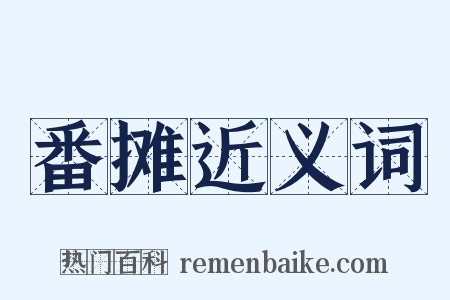 番摊近义词是什么意思的图片